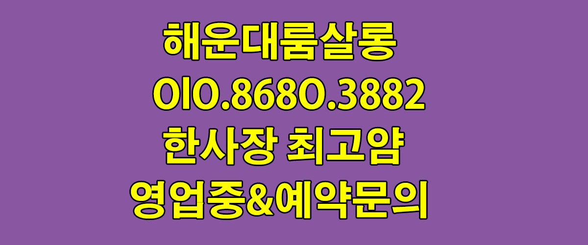 부산 해운대에서 만나는 특별한 고구려룸싸롱 알바 이야기